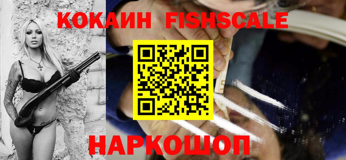 Дубна  COCAIN Fish Scale  Вход с VPN  Кокаин Fish Scale 