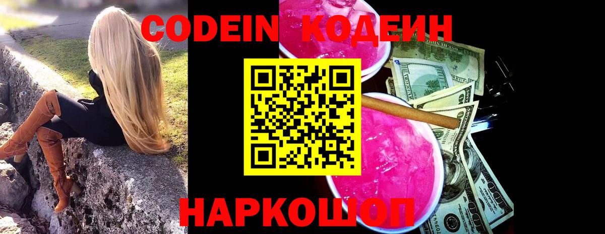Codein напиток Lean (лин)  цена   Дубна  Вход с VPN 